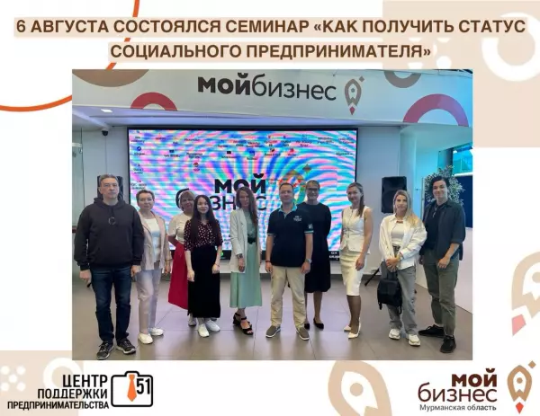 6 августа состоялся семинар на тему "Как получить статус социального предпринимателя»