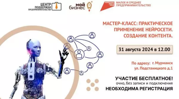 31 августа в 12.00 в г. Мурманск состоится мастер-класс по теме «Практическое применение нейросетей. Создание контента».