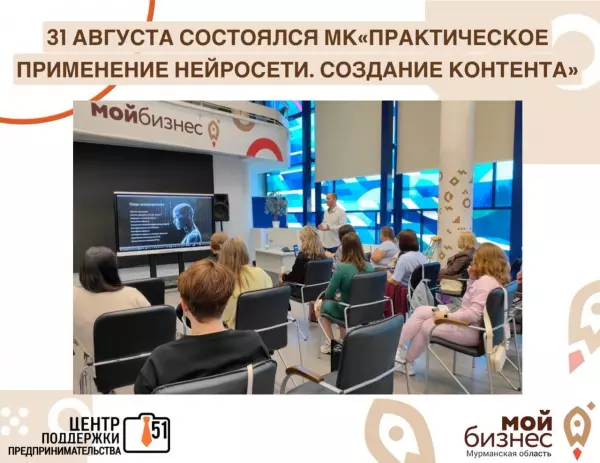 31 августа 2024 года состоялся мастер-класс на тему "Практическое применение нейросети. Создание контента".