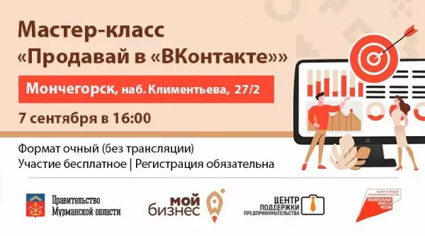 Предпринимателей Мончегорска приглашают принять участие в обучающем мероприятии, посвященном продажам через социальные сети