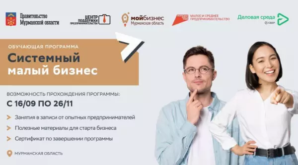 Начинающих предпринимателей Мурманской области приглашают принять участие в бесплатном образовательном проекте