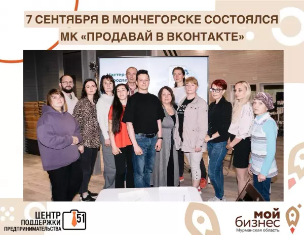 7 сентября в Мончегорске в Доме волонтеров состоялся мастер-класс «Продавай в ВКонтакте»