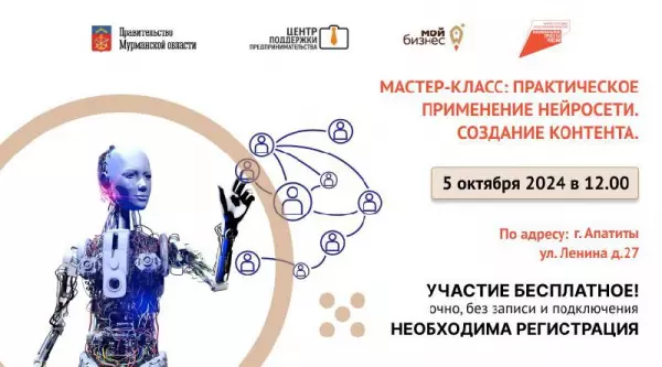 В Апатитах пройдет мастер-класс для предпринимателей по использованию нейросети