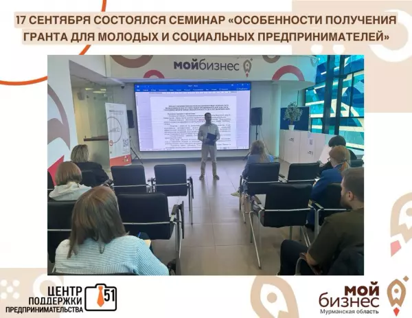 Семинар “Получение гранта для молодых и социальных предпринимателей”, 17 сентября