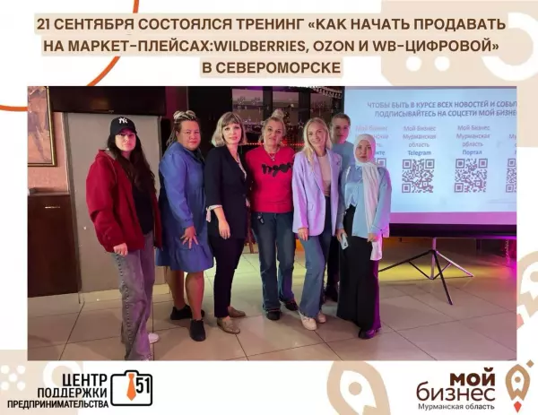 В минувшую субботу (21 Сентября) в Североморске состоялся тренинг: «Как начать продавать на Маркетплейсах: Wildberries, OZON, WB-цифровой»