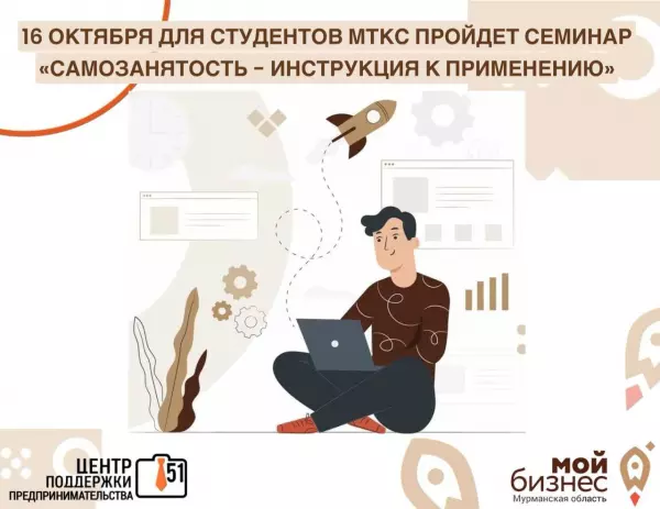 16 октября для студентов Мурманского технологического колледжа сервиса состоится полезный и актуальный семинар на тему "Самозанятость - инструкция к применению"