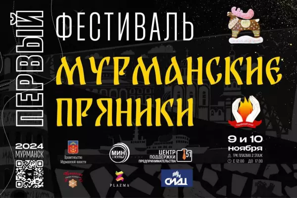 Северян приглашают принять участие в фестивале «Мурманские пряники»