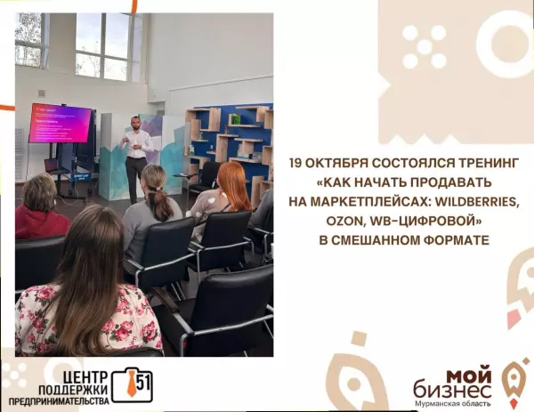 В минувшую субботу 19 октября в Центре «Мой бизнес» в Мурманске успешно прошел Тренинг «Как начать продавать на маркетплейсах» в смешанном формате: все желающие и те, кто пришел на мероприятие прослушали вебинар на тему «Wildberries travel»