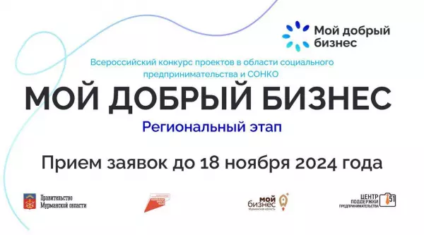 Продолжается прием заявок на участие во Всероссийском конкурсе «Мой добрый бизнес»