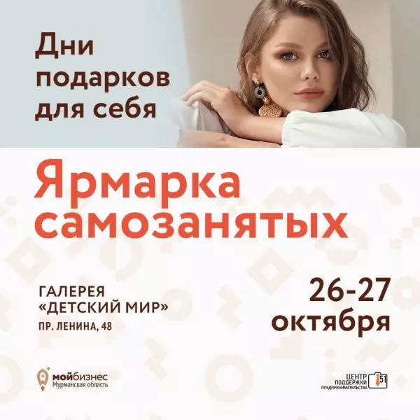 26 и 27 октября пройдет «Ярмарка самозанятых», организованная Центром поддержки предпринимательства Мурманской области.