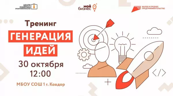 В Ковдоре пройдет обучающее мероприятие для школьников «Генерация бизнес-идеи»