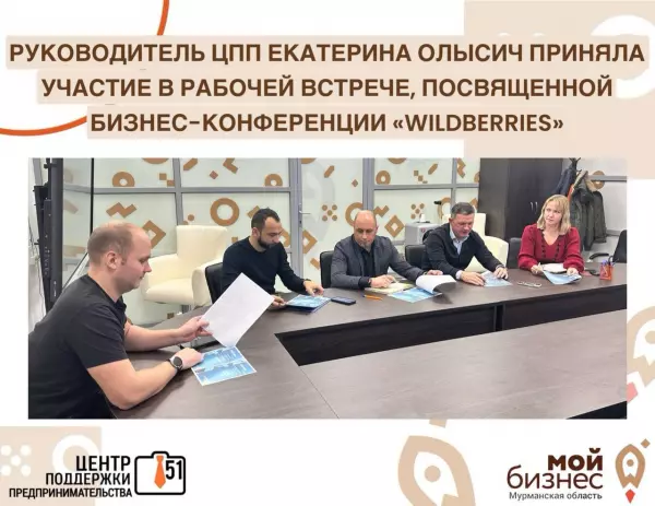 Состоялась рабочая встреча на площадке Центра "Мой бизнес" на тему предстоящей бизнес-конференции "Wildberries"