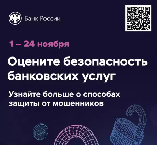 Банк России приглашает принять участие в опросе об удовлетворенности безопасностью финансовых услуг