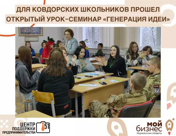 30 октября в школе №1 г. Ковдора состоялся открытый урок-семинар для школьников «Генерация идеи».
