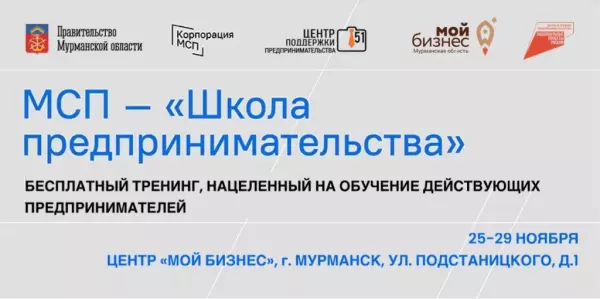 Предпринимателей Мурманской области приглашают принять участие в обучающей программе «Школа предпринимательства»