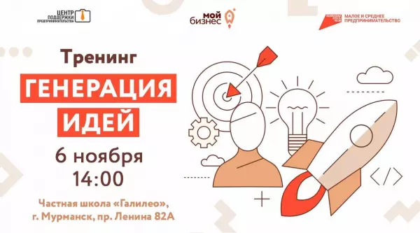 В Мурманске пройдет обучающее мероприятие для школьников «Генерация бизнес-идеи»