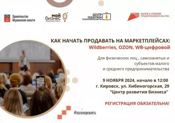 В Кировске пройдет обучающее мероприятие для предпринимателей о продажах на маркетплейсах