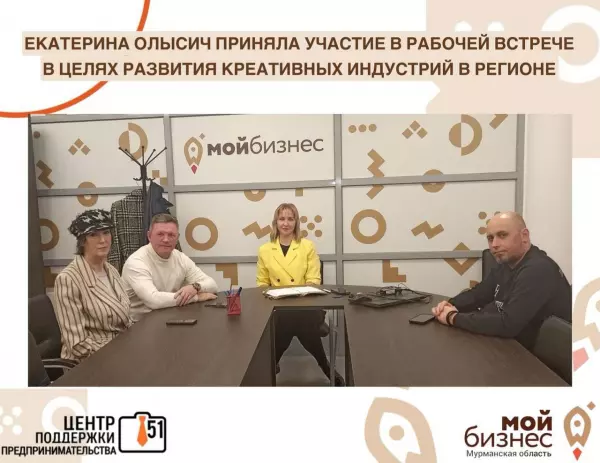 Одним из ключевых приоритетов, в рамках стратегического плана "На Севере - Жить!" - Мурманская область регион № 1 для креативных индустрий. В связи с этим, состоялась рабочая встреча на площадке Центра "Мой бизнес"