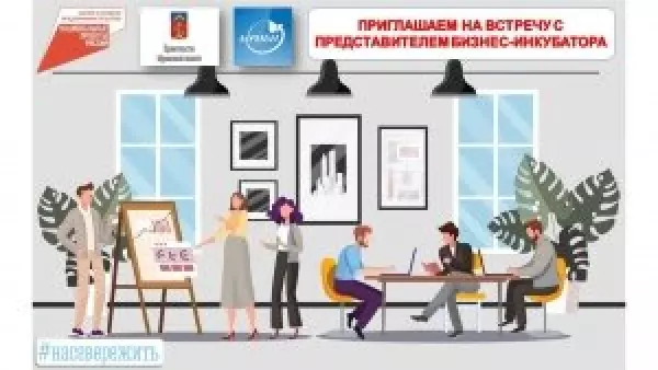 Приглашаем на встречу с представителем бизнес-инкубатора на тему «АРЕНДА ОФИСОВ ДЛЯ САМОЗАНЯТЫХ И ПРЕДПРИНИМАТЕЛЕЙ НА ЛЬГОТНЫХ УСЛОВИЯХ».