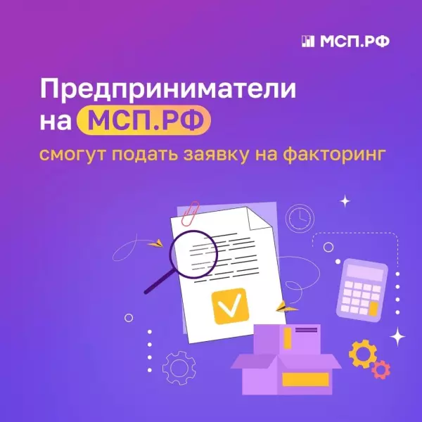 Сервис “Факторинг” начал принимать заявки на МСП.РФ