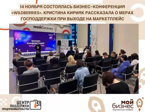 14 ноября в Центре «Мой бизнес» прошла «Бизнес-конференция Wildberries», где обсудили ключевые вопросы работы на маркетплейсе и меры господдержки для бизнеса.