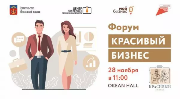 28 ноября в Мурманске состоится форум «Красивый бизнес», который организован в целях создания условий для вовлечения в креативную предпринимательскую деятельность.