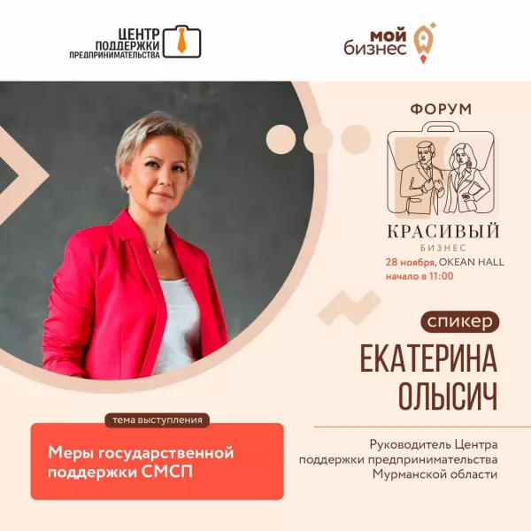 28 ноября в Мурманске состоится форум «Красивый бизнес», который организован в целях популяризации предпринимательства в сфере креативных индустрий