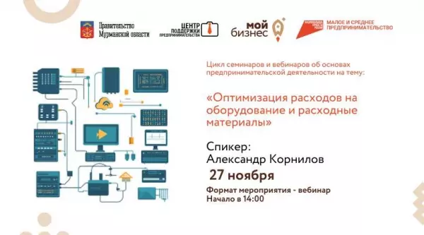 Предпринимателей Мурманской области приглашают принять участие в вебинаре «Оптимизация расходов на оборудование и расходные материалы»