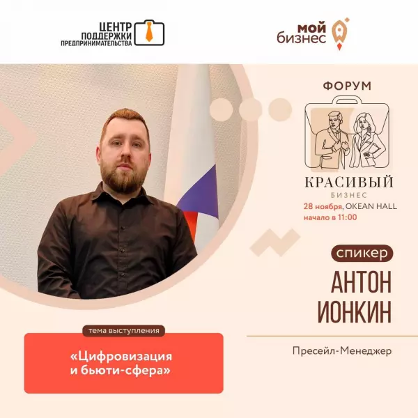 Продолжаем знакомиться со спикерами форума "Красивый бизнес", который состоится 28 ноября в Мурманске