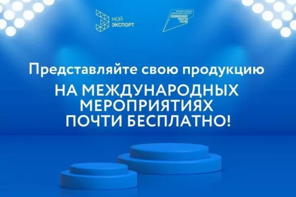 Предстоящие выставочно-ярмарочные мероприятия Российского экспортного центра в 2025 году
