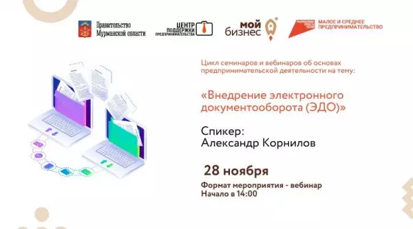 Предпринимателей Мурманской области приглашают принять участие в вебинаре «Внедрение электронного документооборота»