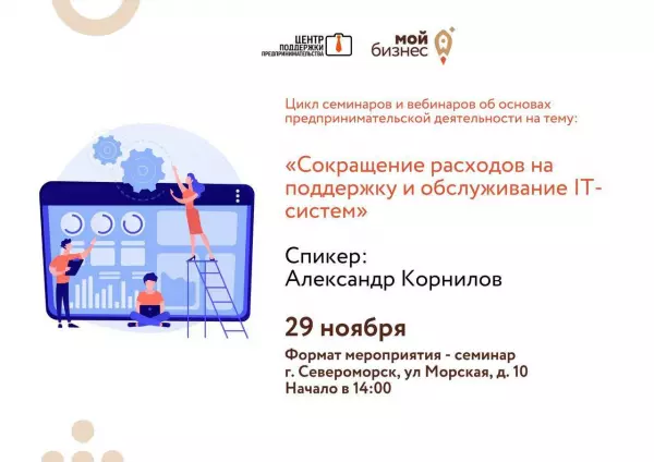 Предпринимателей Мурманской области приглашают принять участие в семинаре  «Сокращение расходов на поддержку и обслуживание IT-систем»