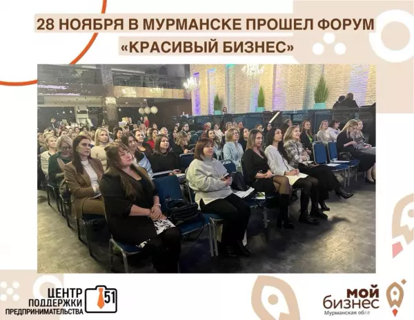 Сегодня в столице Кольского Заполярья состоялся форум «Красивый бизнес», организуемый Центром поддержки предпринимательства Мурманской области в целях популязации предпринимательства в сфере креативных индустрий