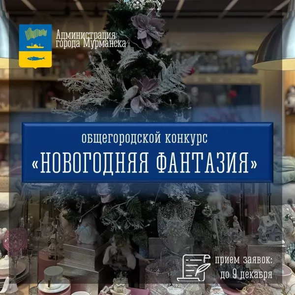 МУРМАНСКИЙ ОБЩЕГОРОДСКОЙ КОНКУРС «НОВОГОДНЯЯ ФАНТАЗИЯ»