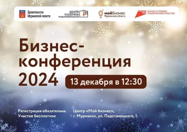Приглашаем предпринимателей Кольского Заполярья на подведение итогов уходящего года