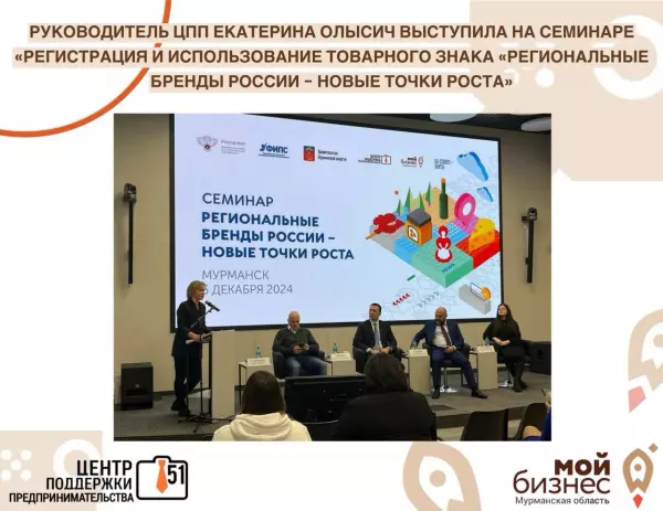 В Мурманске состоялся обучающий семинар «Региональные бренды – новые точки роста»