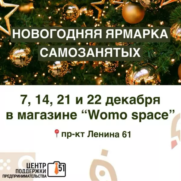 Центр поддержки предпринимательства Мурманской области приглашает на новогоднюю "Ярмарку самозанятых" - праздничное путешествие в мир авторских идей!