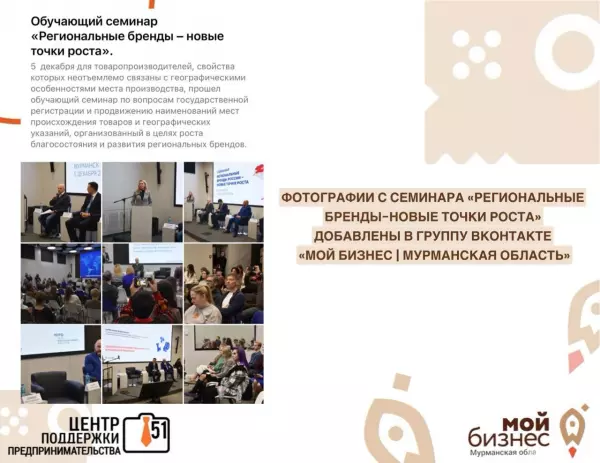 Вчера состоялся обучающий семинар «Региональные бренды-новые точки роста».