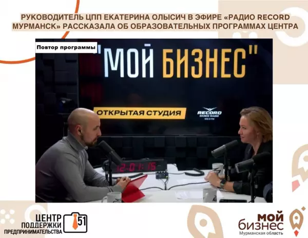 Руководитель Центра поддержки предпринимательства Мурманской области Екатерина Олысич в эфире радиостанции "Радио Record Мурманск" осветила ключевые меры государственной поддержки предпринимательства, предоставляемые Центром