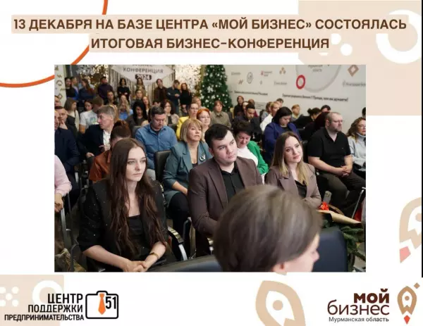 Итоги и прогнозы поддержки бизнеса в Мурманской области на «Бизнес-конференции 2024»