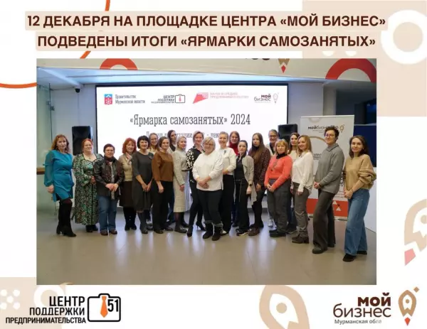 12 декабря, подведены итоги традиционной «Ярмарки самозанятых», организованной Центром поддержки предпринимательства Мурманской области.