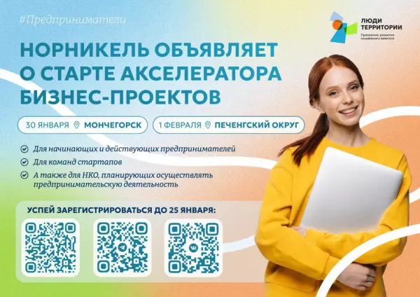 Норникель запускает «Акселератор бизнес-проектов»