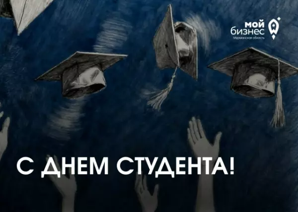 Центр «Мой бизнес» поздравляет с Днем студента!