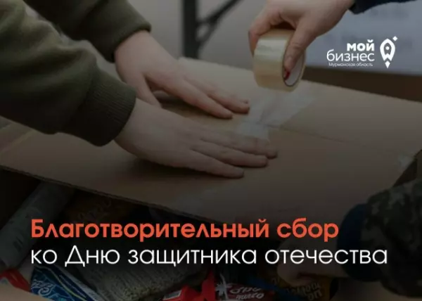 Благотворительный сбор, приуроченный к дню Защитника Отечества!