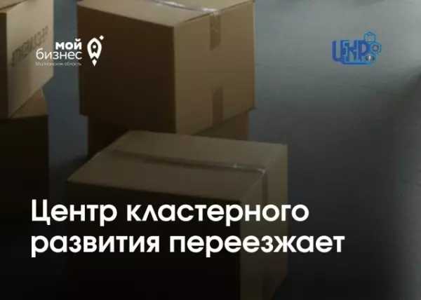 Новый адрес Центра кластерного развития. Основной Центр остался по прежнему адресу