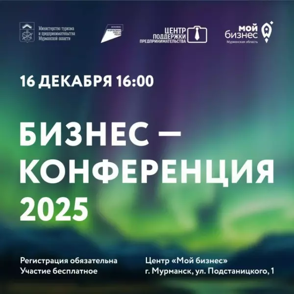 16 декабря состоится «Бизнес-конференция 2025»