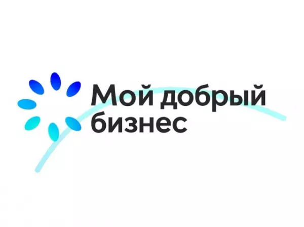 Заявки на участие в региональном этапе Всероссийского конкурса «Мой добрый бизнес» принимаются до 5 декабря