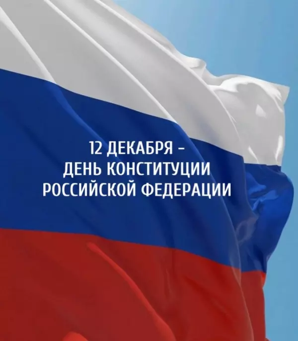 Центр «Мой бизнес» поздравляет с Днем Конституции Российской Федерации!