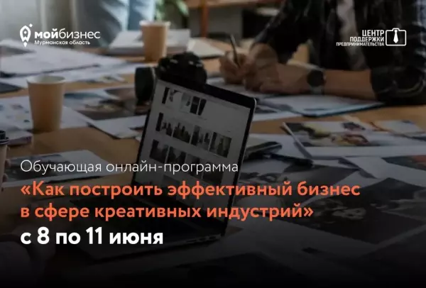 Бесплатная онлайн-программа «Как построить устойчивый бизнес в сфере креативных индустрий».