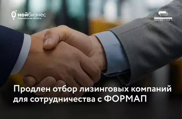 «ФОРМАП» сообщает о продлении отбора лизинговых компаний для заключения соглашений о сотрудничестве